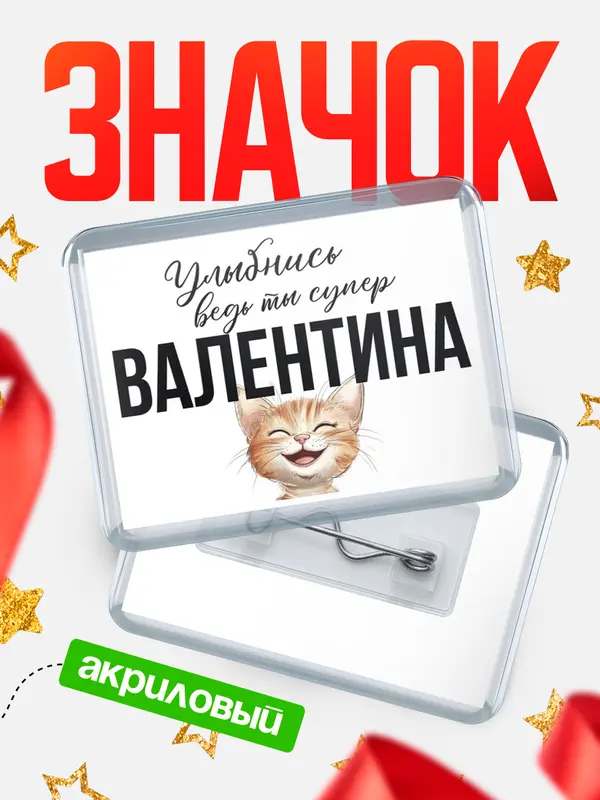 Значок акриловый значок горизонтальный улыбнись Валентина