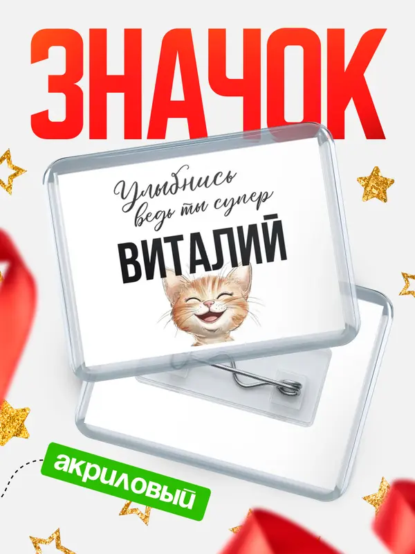 Значок акриловый значок горизонтальный улыбнись Виталий