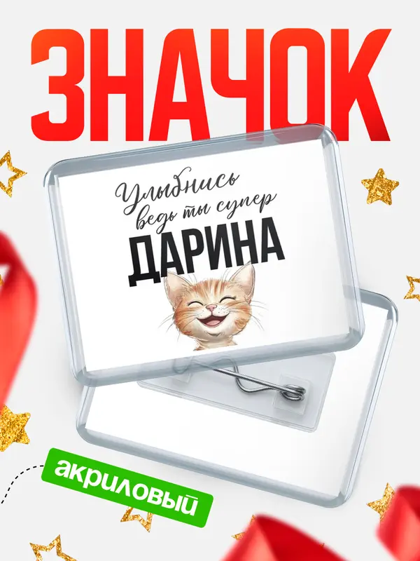 Значок акриловый Значок горизонтальный улыбнись Дарина