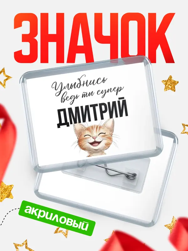 Значок акриловый значок горизонтальный улыбнись Дмитрий