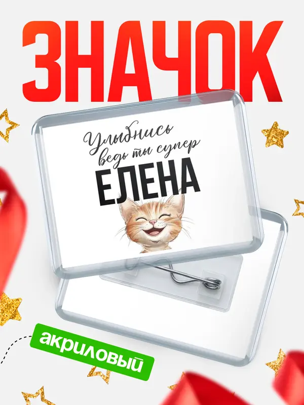 Значок акриловый значок горизонтальный улыбнись Елена