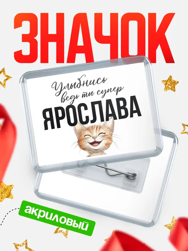 Значок акриловый значок горизонтальный улыбнись Ярослава
