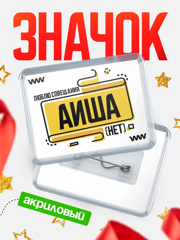 Значок акриловый Люблю совещания нет Аиша