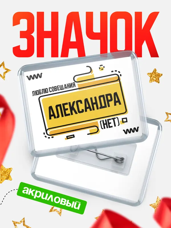 Значок акриловый Люблю совещания нет Александра
