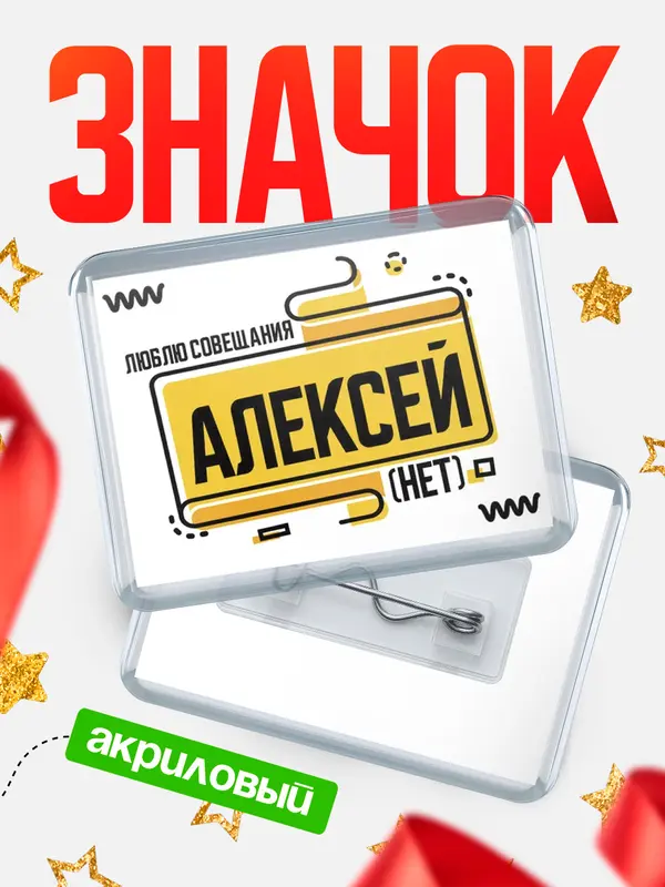 Значок акриловый Люблю совещания нет Алексей