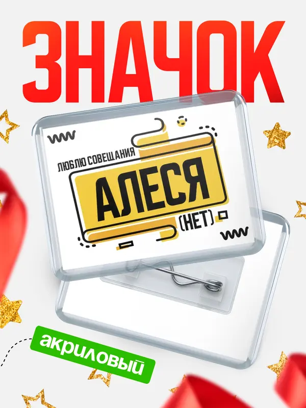 Значок акриловый Люблю совещания нет Алеся