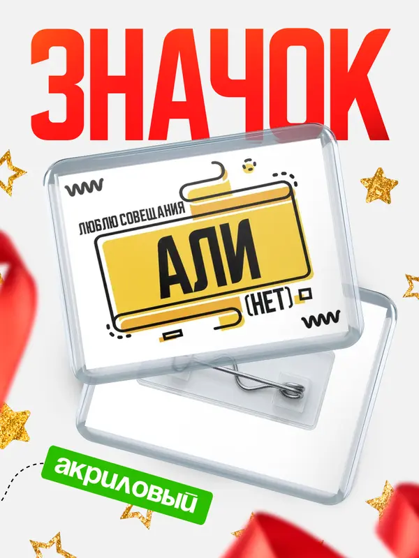 Значок акриловый Люблю совещания нет Али