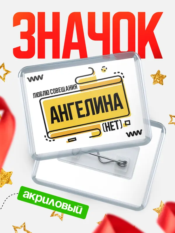 Значок акриловый Люблю совещания нет Ангелина