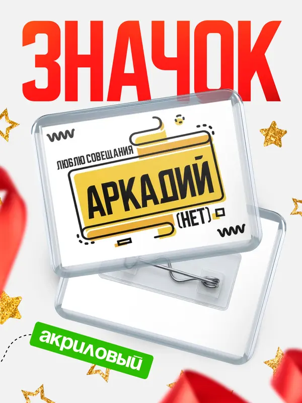 Значок акриловый Люблю совещания нет Аркадий