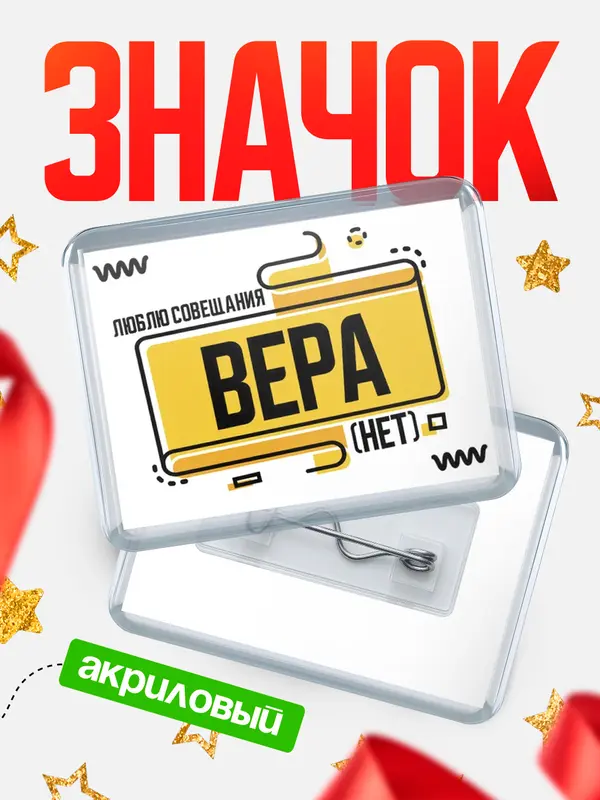 Значок акриловый Люблю совещания нет Вера