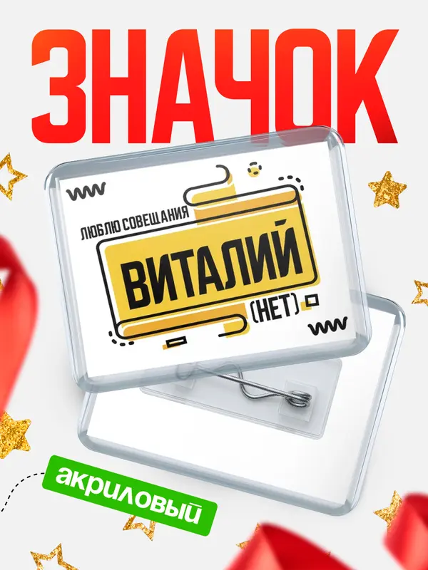 Значок акриловый Люблю совещания нет Виталий
