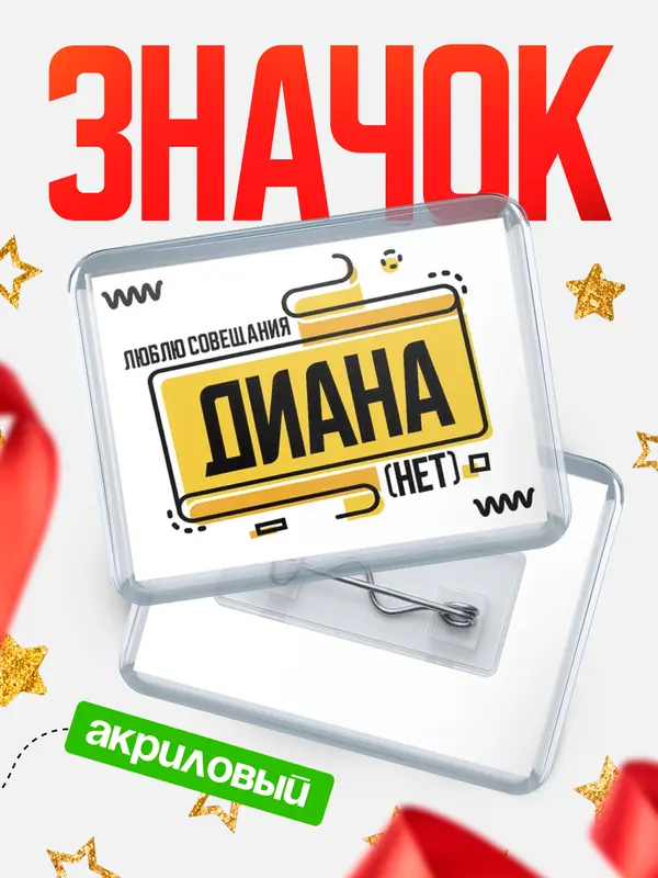 Значок акриловый Люблю совещания нет Диана
