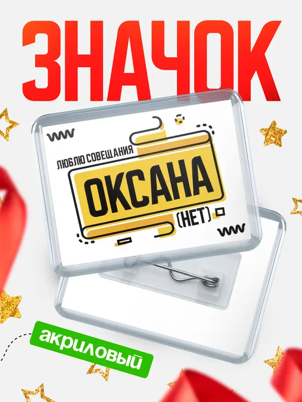 Значок акриловый Люблю совещания нет Оксана