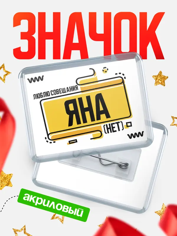 Значок акриловый Люблю совещания нет Яна