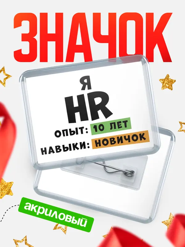 Опыта 10 лет навыки новичка
