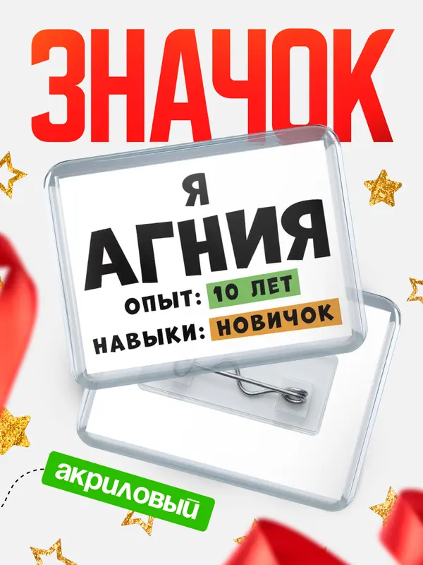 Значок акриловый Опыта 10 лет навыки новичка Агния