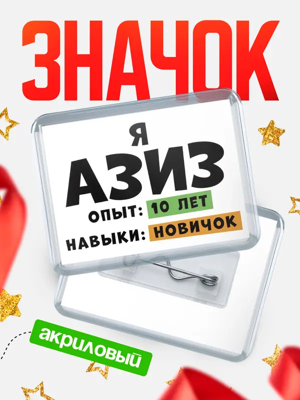 Значок акриловый Опыта 10 лет навыки новичка Азиз