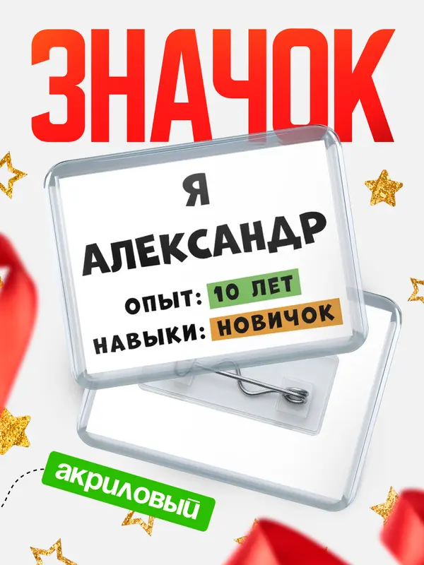 Значок акриловый Опыта 10 лет навыки новичка Александр