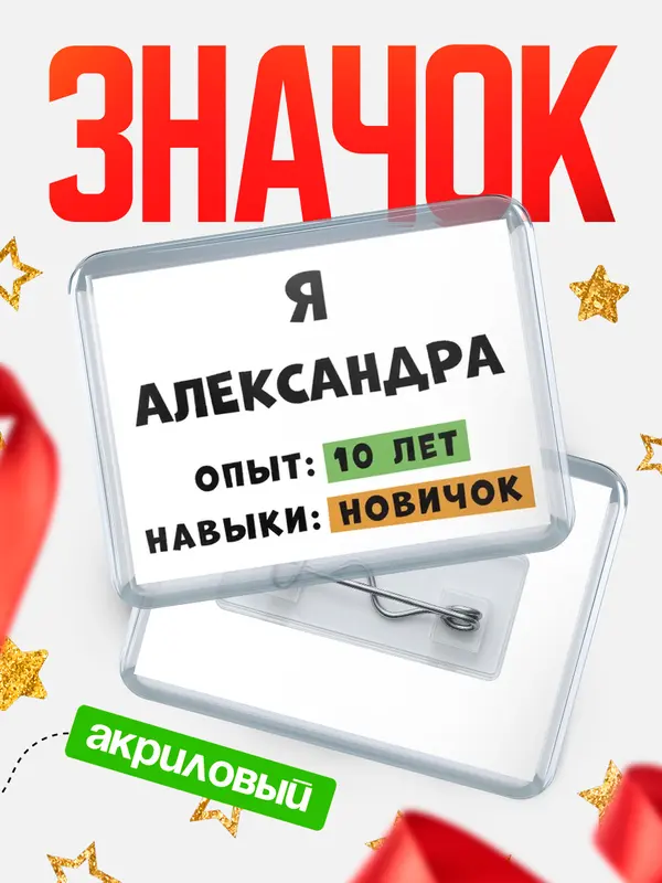 Значок акриловый Опыта 10 лет навыки новичка Александра
