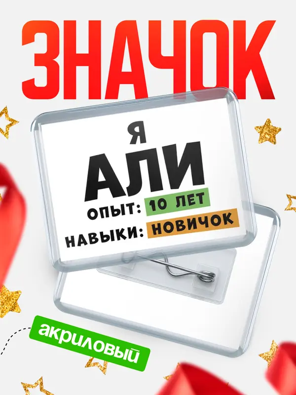 Значок акриловый Опыта 10 лет навыки новичка Али