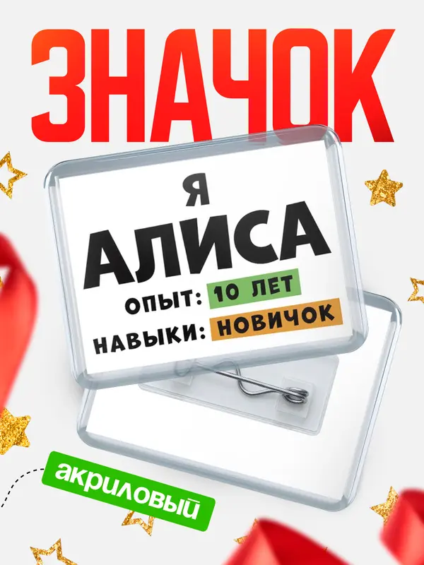 Значок акриловый Опыта 10 лет навыки новичка Алиса