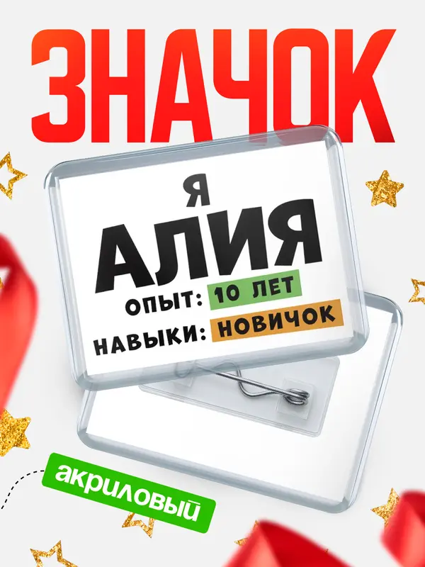 Значок акриловый Опыта 10 лет навыки новичка Алия