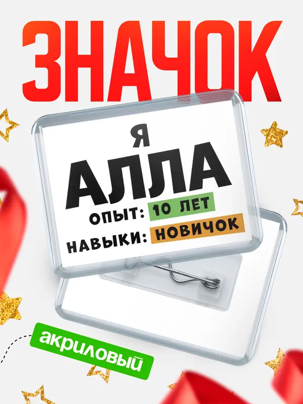 Значок акриловый Опыта 10 лет навыки новичка Алла