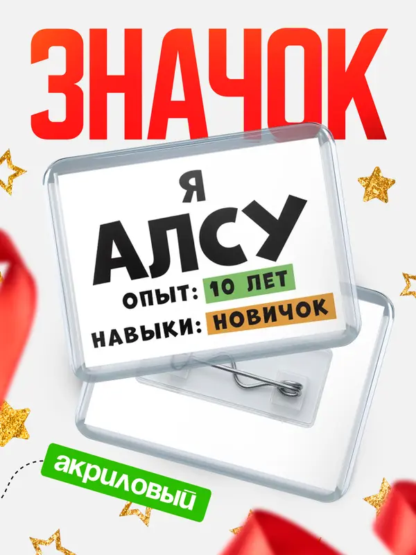 Значок акриловый Опыта 10 лет навыки новичка Алсу