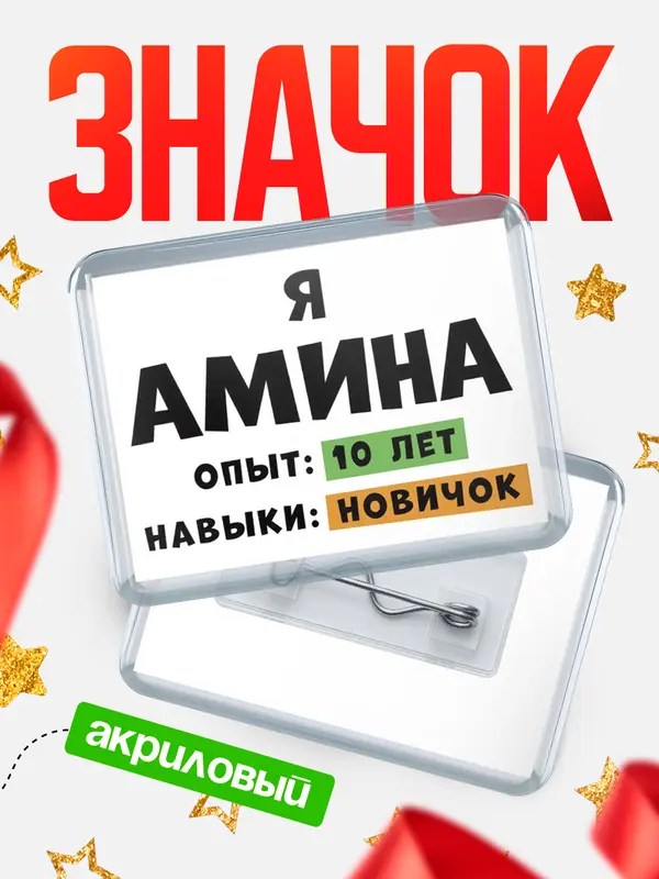 Значок акриловый Опыта 10 лет навыки новичка Амина