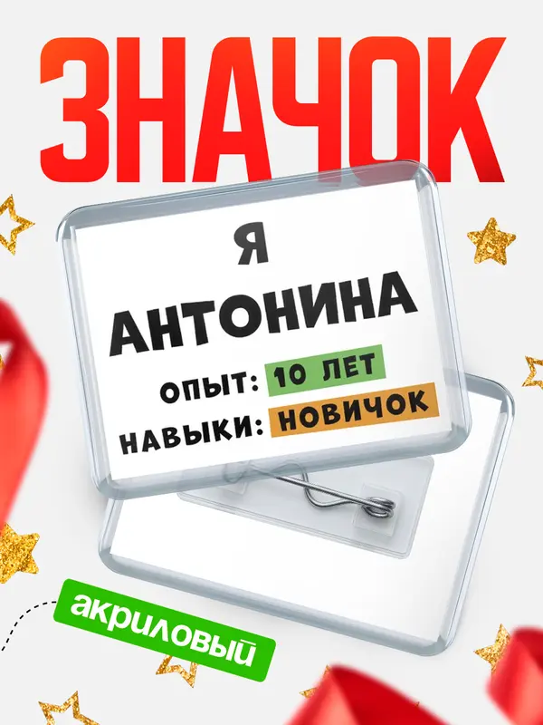 Значок акриловый Опыта 10 лет навыки новичка Антонина