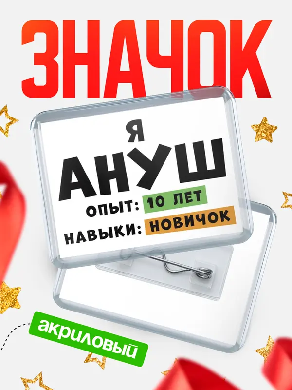 Значок акриловый Опыта 10 лет навыки новичка Ануш