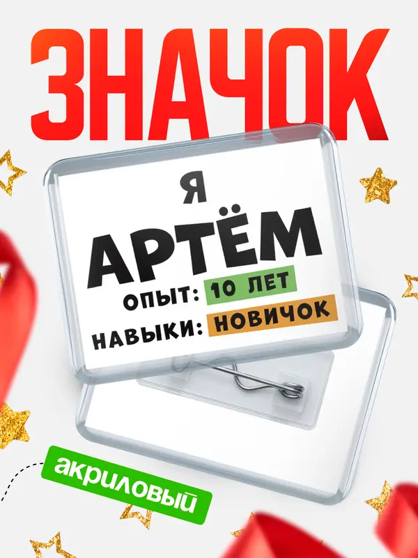 Значок акриловый Опыта 10 лет навыки новичка Артм