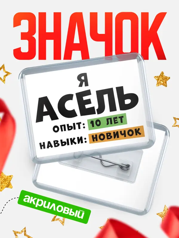 Значок акриловый Опыта 10 лет навыки новичка Асель