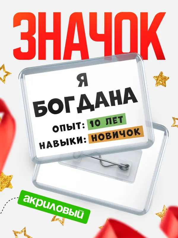 Значок акриловый Опыта 10 лет навыки новичка Богдана