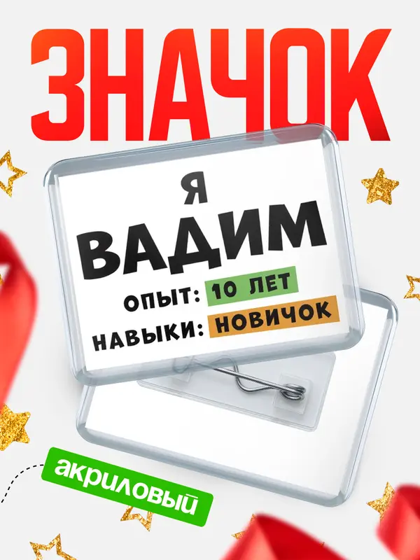 Значок акриловый Опыта 10 лет навыки новичка Вадим