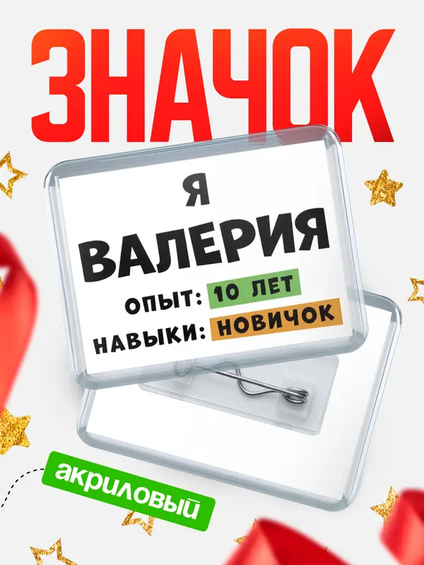 Значок акриловый Опыта 10 лет навыки новичка Валерия