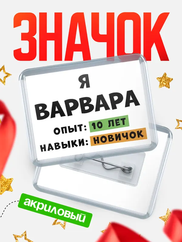 Значок акриловый Опыта 10 лет навыки новичка Варвара