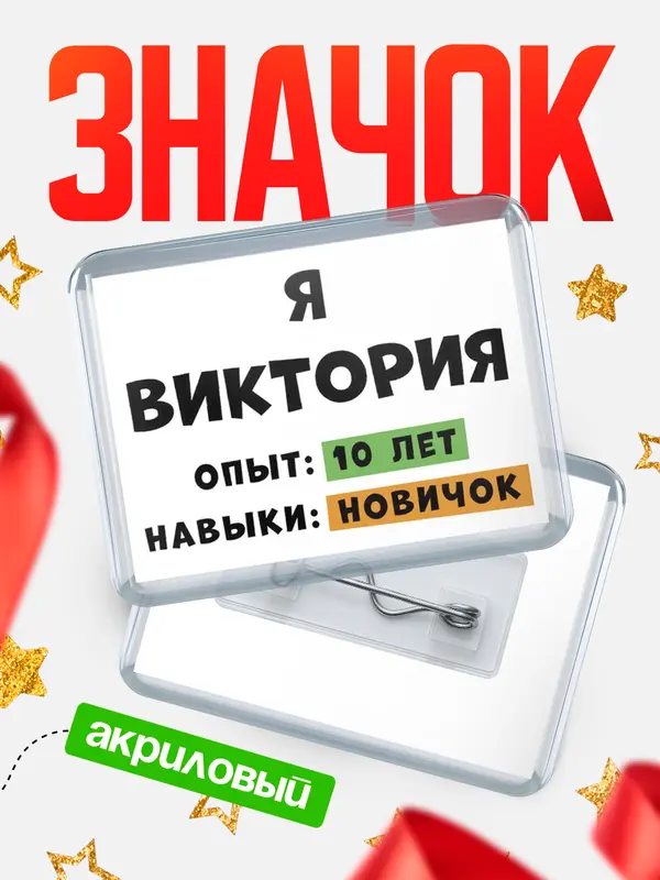 Значок акриловый Опыта 10 лет навыки новичка Виктория