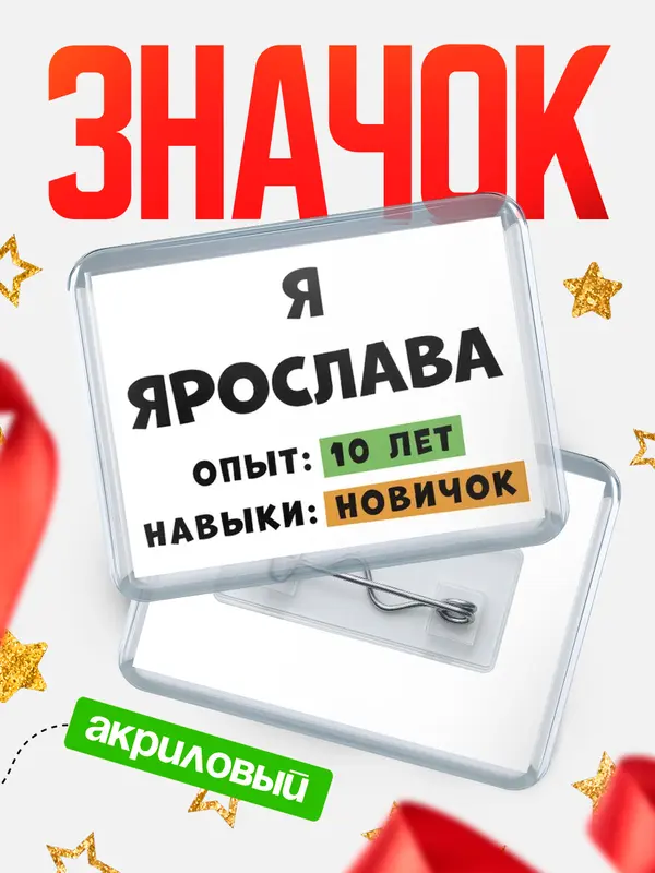 Значок акриловый Опыта 10 лет навыки новичка Ярослава