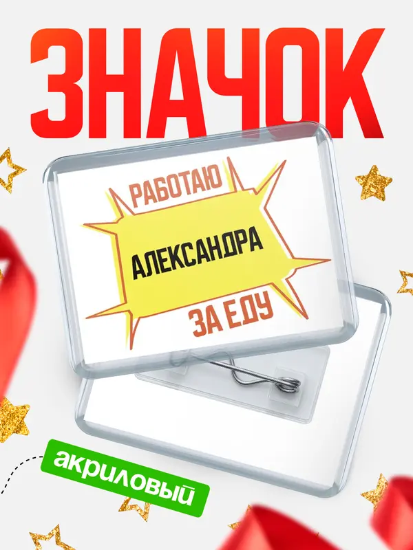 Значок акриловый Работаю за еду Александра