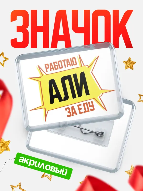 Значок акриловый Работаю за еду Али