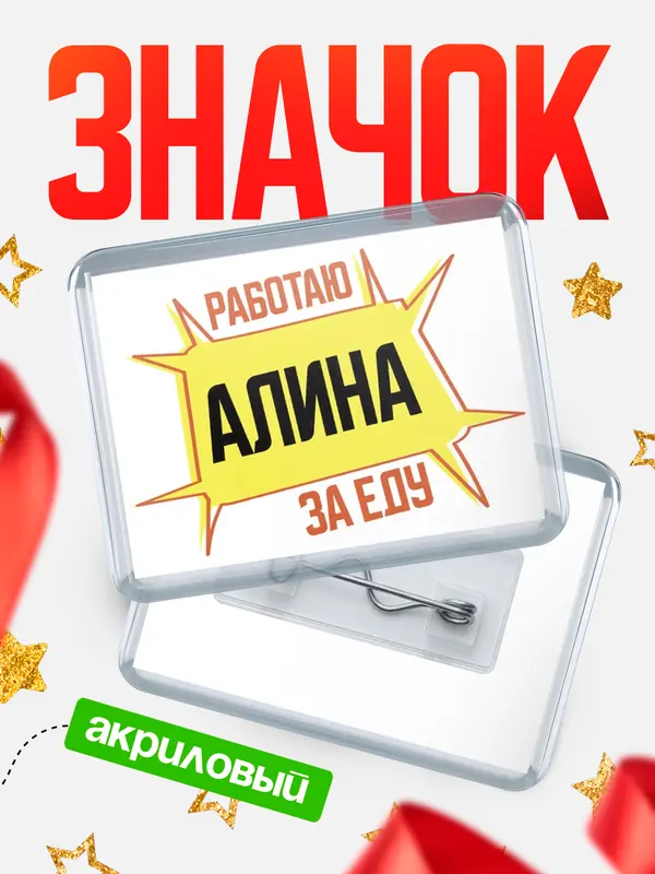 Значок акриловый Работаю за еду Алина