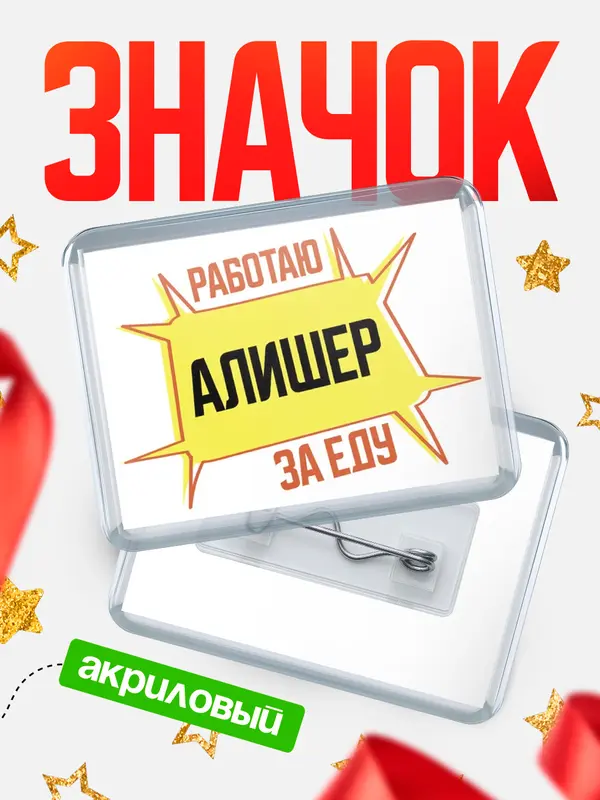 Значок акриловый Работаю за еду Алишер