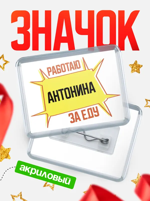 Значок акриловый Работаю за еду Антонина