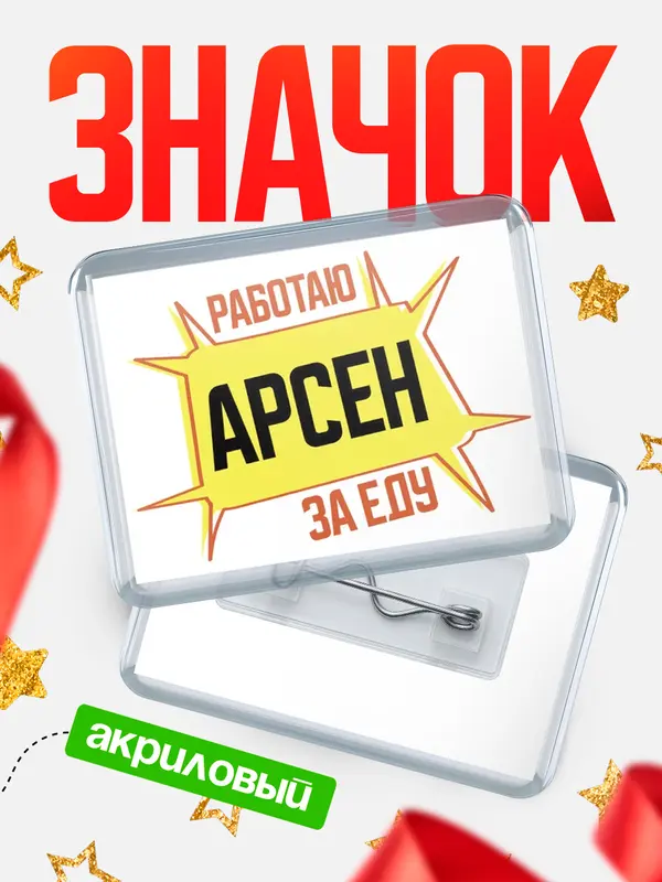 Значок акриловый Работаю за еду Арсен