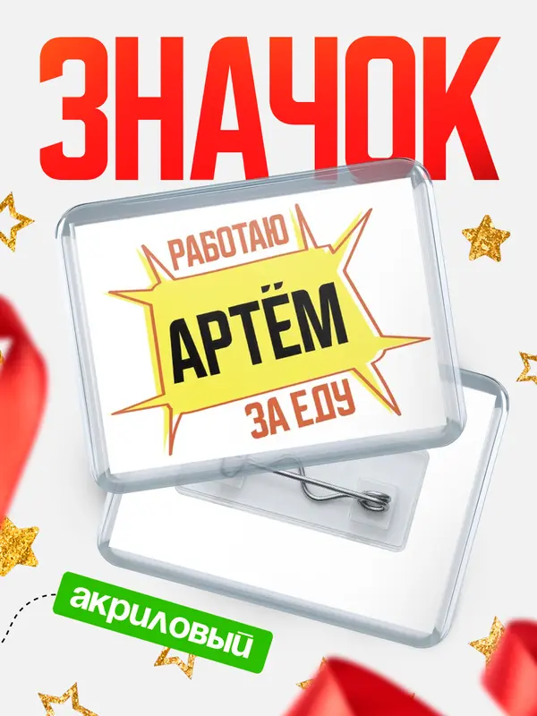 Значок акриловый Работаю за еду Артм