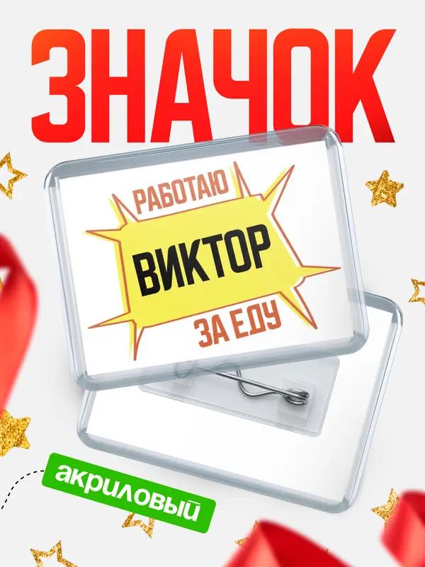 Значок акриловый Работаю за еду Виктор