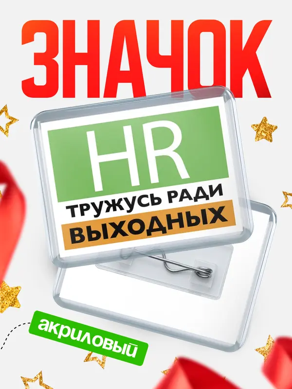 Тружусь ради выходных