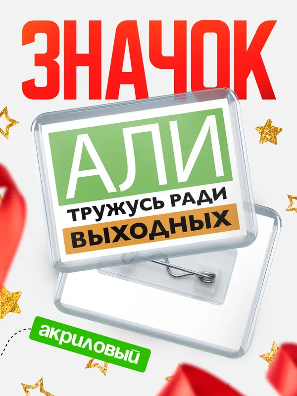 Значок акриловый Тружусь ради выходных Али