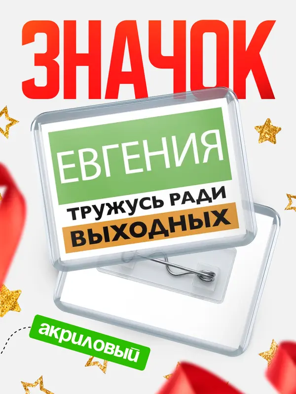 Значок акриловый Тружусь ради выходных Евгения